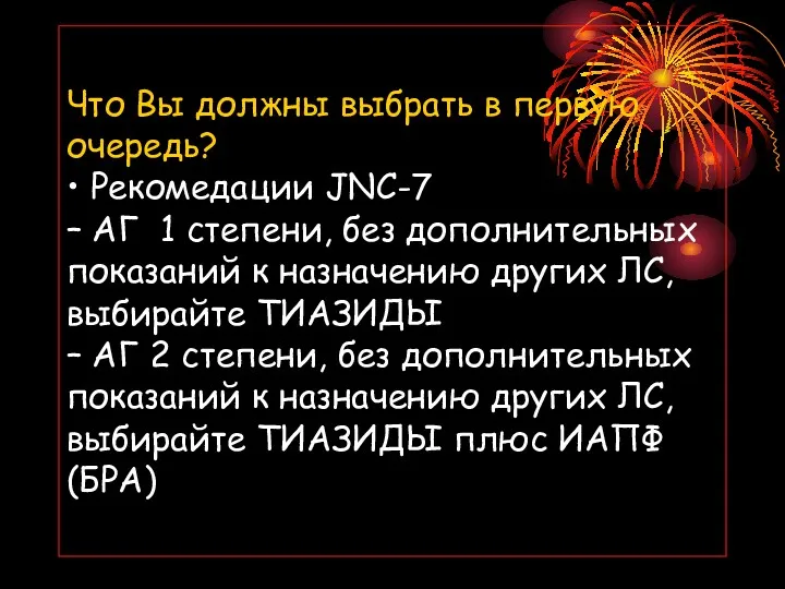 Что Вы должны выбрать в первую очередь? • Рекомедации JNC-7