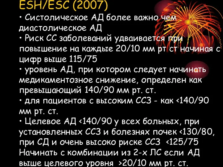 ESH/ESC (2007) • Систолическое АД более важно чем диастолическое АД