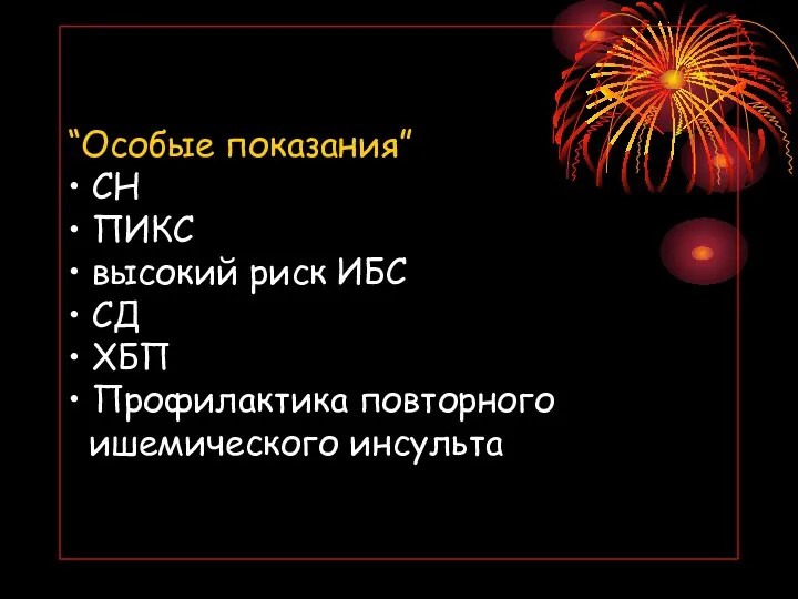 “Особые показания” • СН • ПИКС • высокий риск ИБС