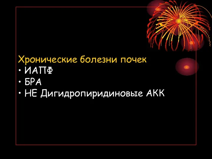 Хронические болезни почек • ИАПФ • БРА • НЕ Дигидропиридиновые АКК