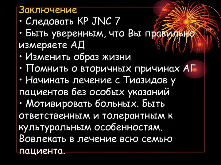 Заключение • Следовать КР JNC 7 • Быть уверенным, что