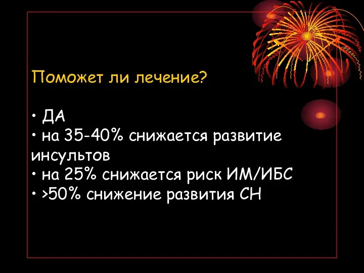 Поможет ли лечение? • ДА • на 35-40% снижается развитие