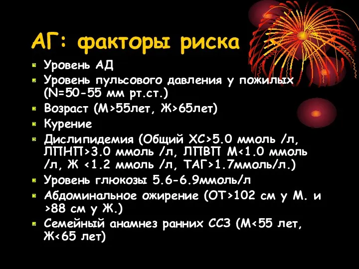 АГ: факторы риска Уровень АД Уровень пульсового давления у пожилых