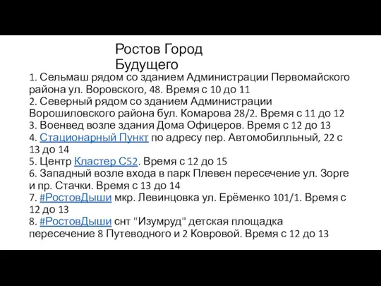 1. Сельмаш рядом со зданием Администрации Первомайского района ул. Воровского,