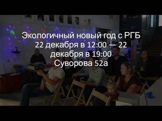 Экологичный новый год с РГБ 22 декабря в 12:00 — 22 декабря в 19:00 Суворова 52а