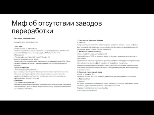 Миф об отсутствии заводов переработки