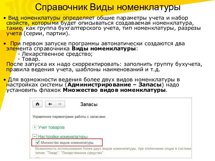 Справочник Виды номенклатуры Вид номенклатуры определяет общие параметры учета и