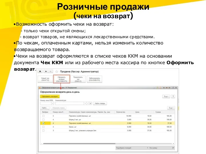 Розничные продажи (чеки на возврат) Возможность оформить чеки на возврат: