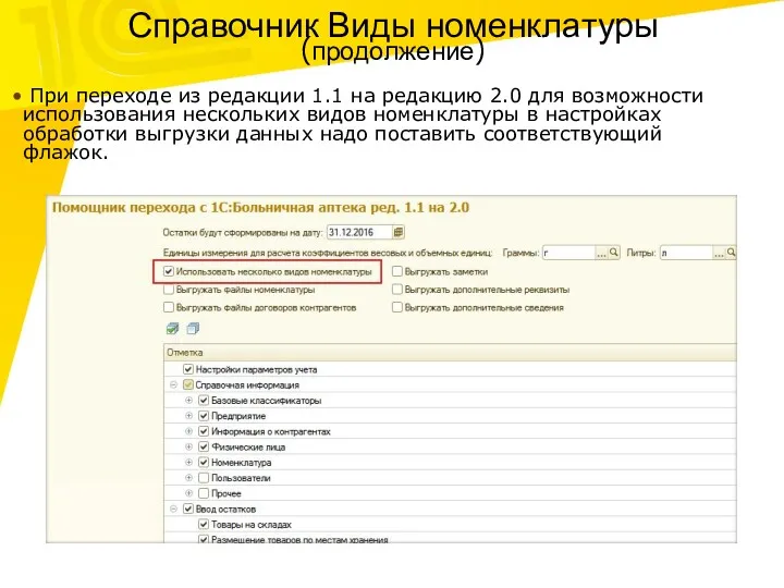 Справочник Виды номенклатуры (продолжение) При переходе из редакции 1.1 на