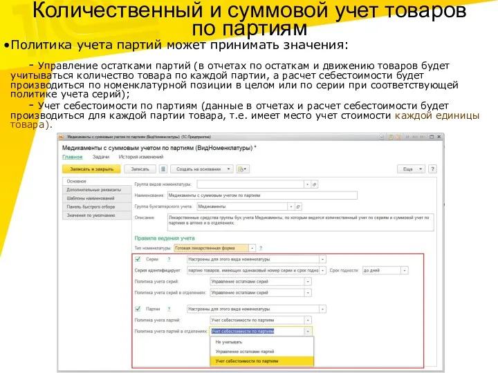 Количественный и суммовой учет товаров по партиям Политика учета партий