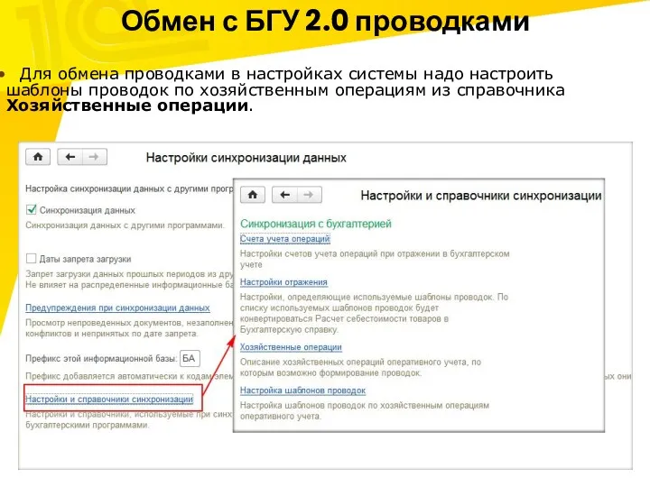 Обмен с БГУ 2.0 проводками Для обмена проводками в настройках