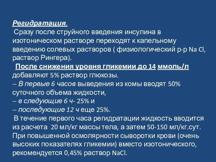 Регидратация. Сразу после струйного введения инсулина в изотоническом растворе переходят