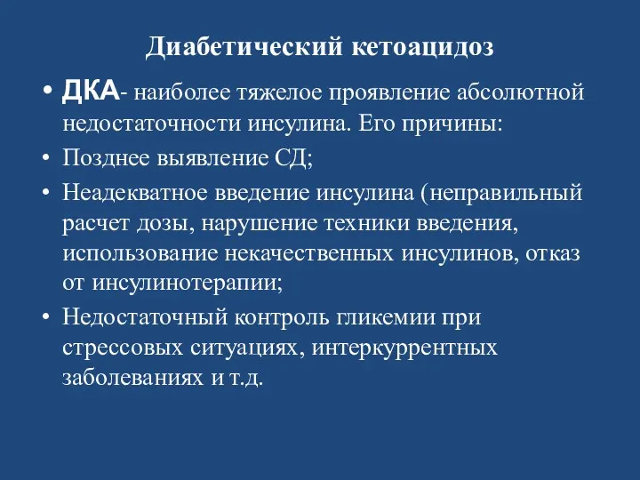 Диабетический кетоацидоз ДКА- наиболее тяжелое проявление абсолютной недостаточности инсулина. Его