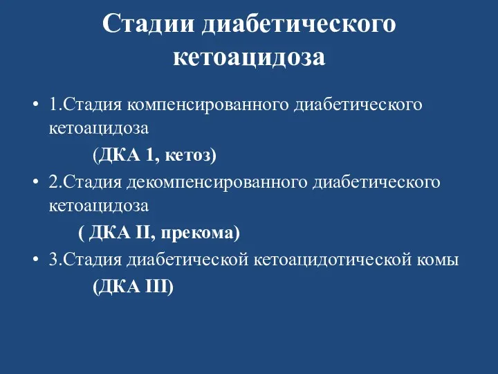 Стадии диабетического кетоацидоза 1.Стадия компенсированного диабетического кетоацидоза (ДКА 1, кетоз)