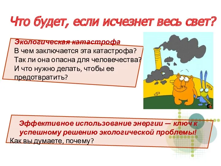 Что будет, если исчезнет весь свет? Экологическая катастрофа В чем