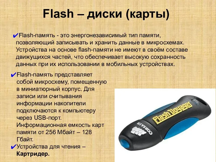 Flash – диски (карты) Flash-память - это энергонезависимый тип памяти, позволяющий записывать и