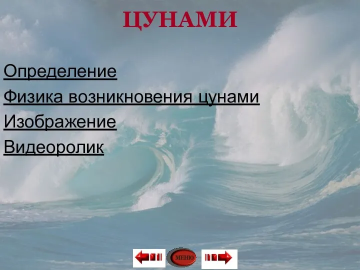 ЦУНАМИ Определение Физика возникновения цунами Изображение Видеоролик