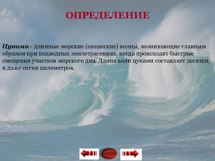 ОПРЕДЕЛЕНИЕ Цунами - длинные морские (океанские) волны, возникающие главным образом при подводных землетрясениях,