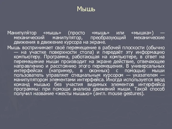 Мышь Манипуля́тор «мышь» (просто «мышь» или «мышка») — механический манипулятор, преобразующий механические движения