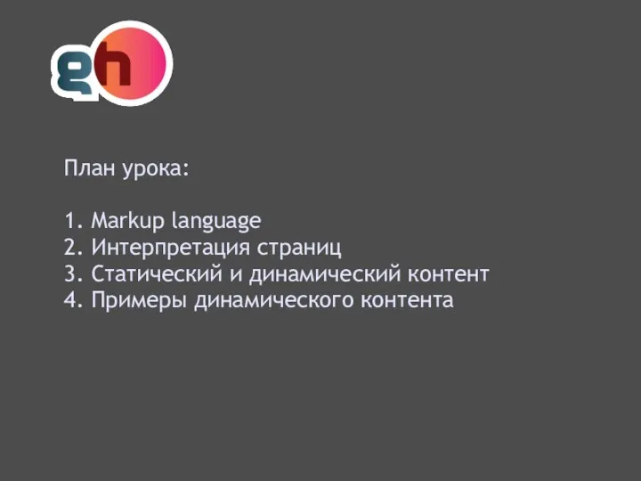 План урока: 1. Markup language 2. Интерпретация страниц 3. Статический