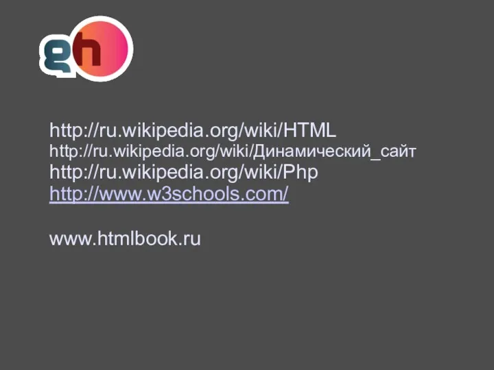 http://ru.wikipedia.org/wiki/HTML http://ru.wikipedia.org/wiki/Динамический_сайт http://ru.wikipedia.org/wiki/Php http://www.w3schools.com/ www.htmlbook.ru