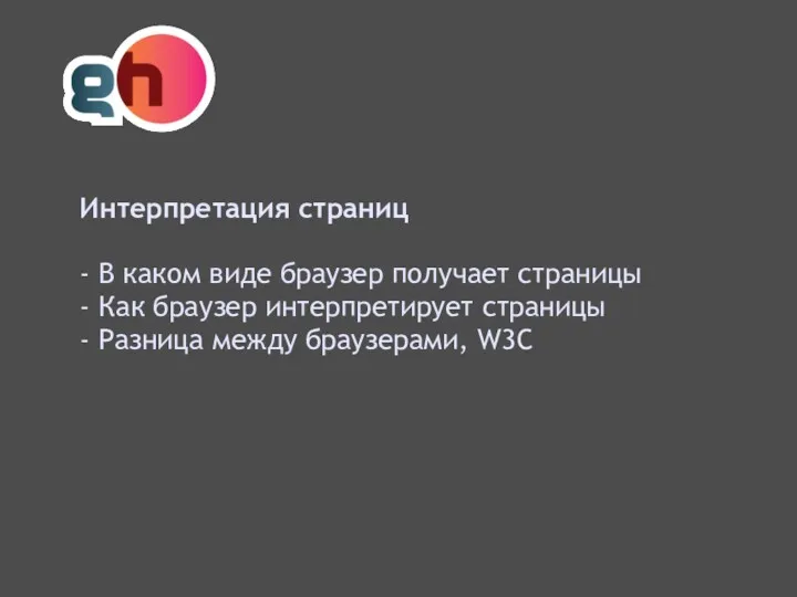 Интерпретация страниц - В каком виде браузер получает страницы -