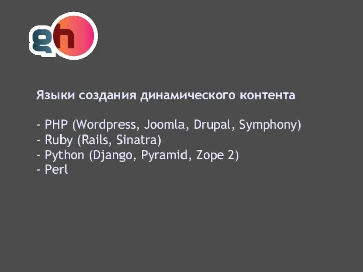 Языки создания динамического контента - PHP (Wordpress, Joomla, Drupal, Symphony)