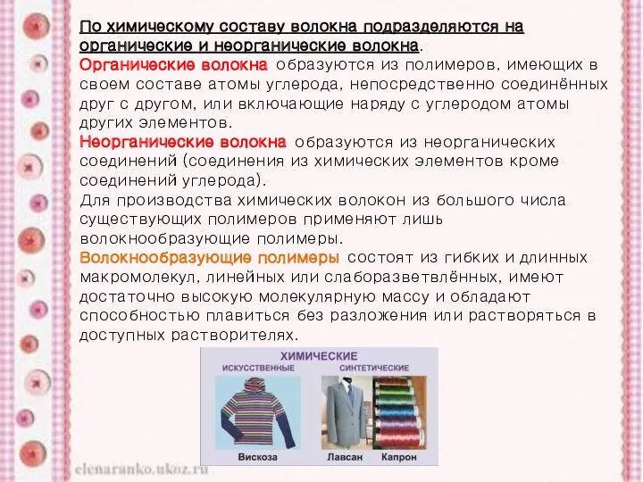 По химическому составу волокна подразделяются на органические и неорганические волокна.