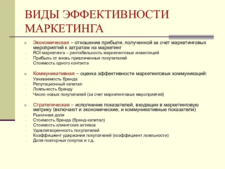 ВИДЫ ЭФФЕКТИВНОСТИ МАРКЕТИНГА Экономическая – отношение прибыли, полученной за счет