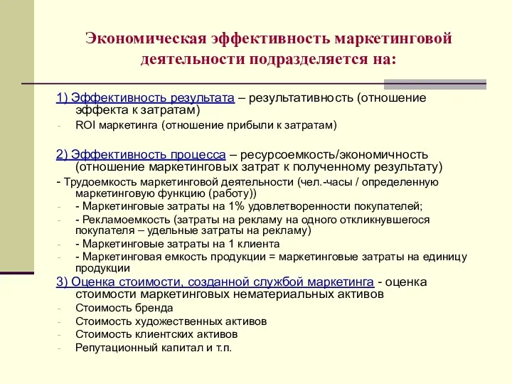 Экономическая эффективность маркетинговой деятельности подразделяется на: 1) Эффективность результата –