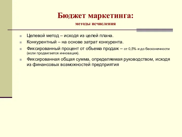 Бюджет маркетинга: методы исчисления Целевой метод – исходя из целей