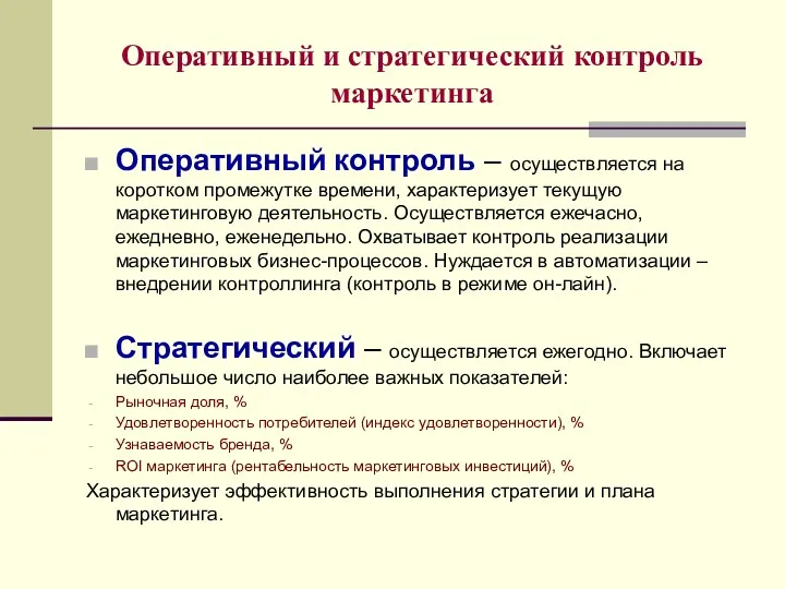 Оперативный и стратегический контроль маркетинга Оперативный контроль – осуществляется на