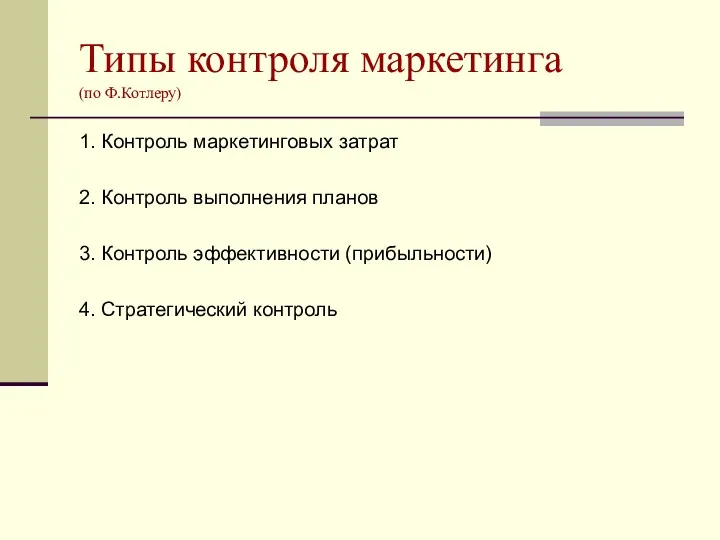 Типы контроля маркетинга (по Ф.Котлеру) 1. Контроль маркетинговых затрат 2.