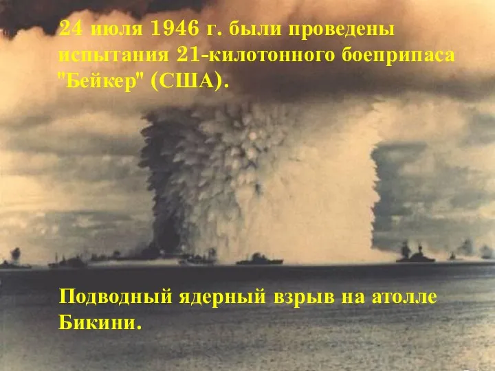 24 июля 1946 г. были проведены испытания 21-килотонного боеприпаса "Бейкер"