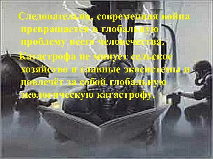 Следовательно, современная война превращается в глобальную проблему всего человечества. Катастрофа