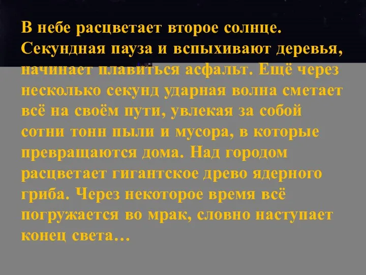 В небе расцветает второе солнце. Секундная пауза и вспыхивают деревья,