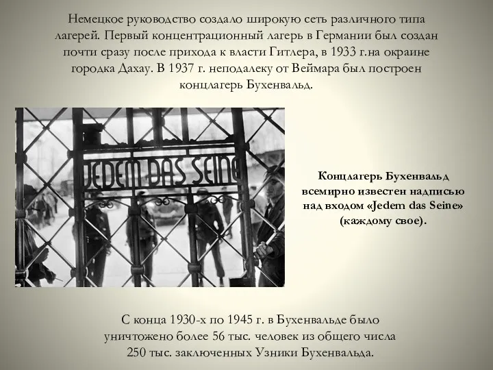 Немецкое руководство создало широкую сеть различного типа лагерей. Первый концентрационный