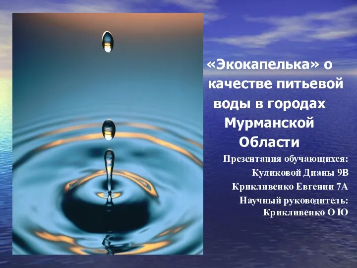 «Экокапелька» о о качестве питьевой воды в городах Мурманской Области