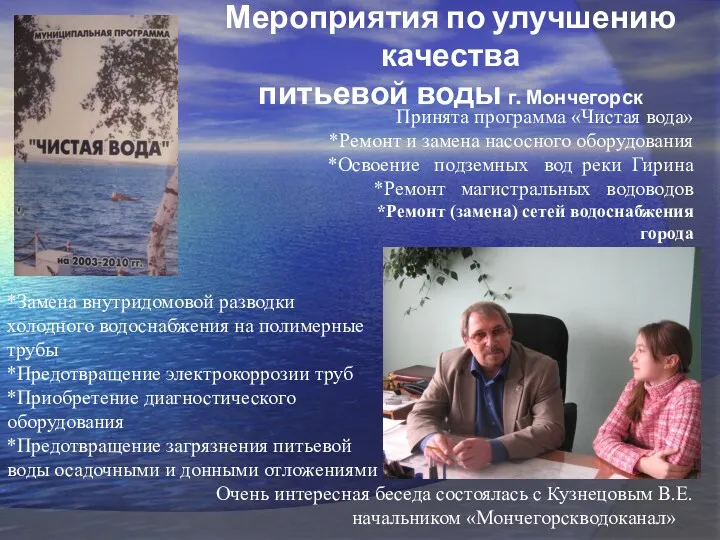 Мероприятия по улучшению качества питьевой воды г. Мончегорск Принята программа