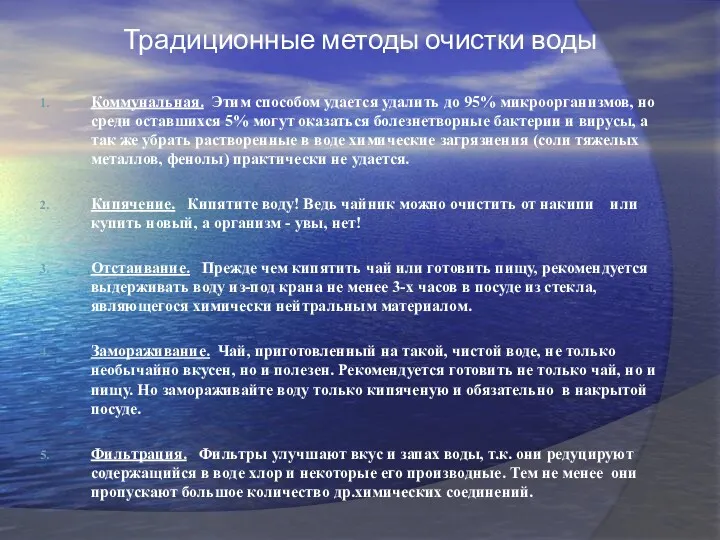 Традиционные методы очистки воды Коммунальная. Этим способом удается удалить до