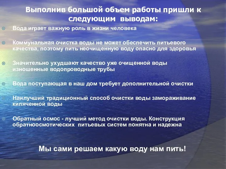 Выполнив большой объем работы пришли к следующим выводам: Вода играет