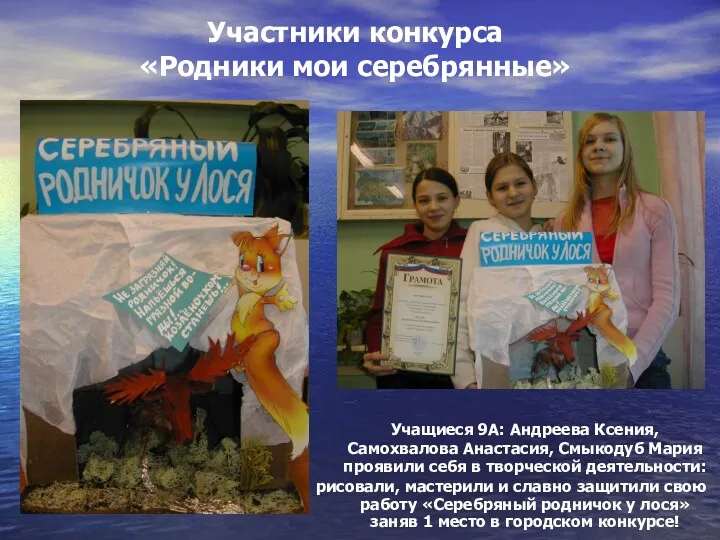 Участники конкурса «Родники мои серебрянные» Учащиеся 9А: Андреева Ксения, Самохвалова