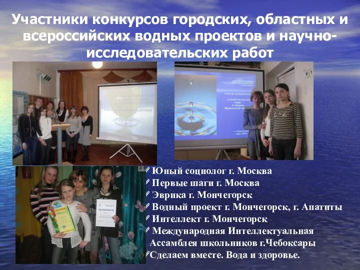 Участники конкурсов городских, областных и всероссийских водных проектов и научно-исследовательских