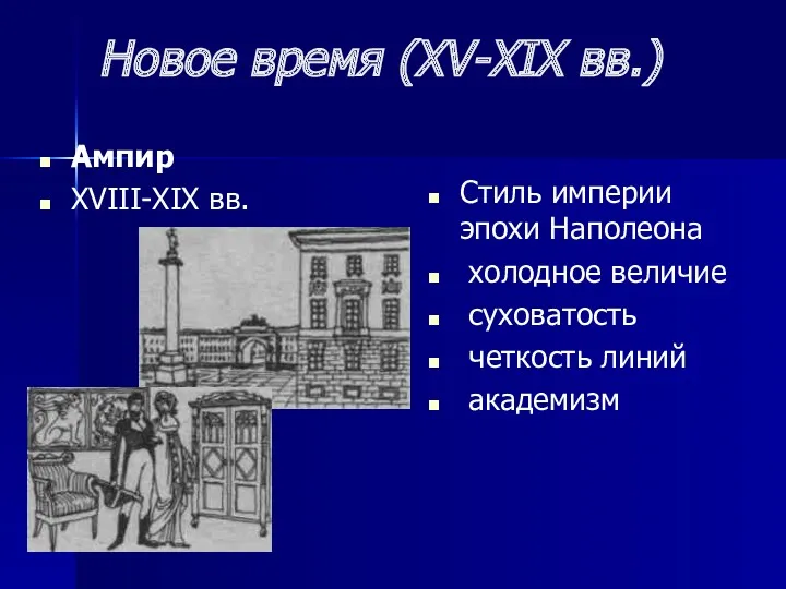 Новое время (XV-XIX вв.) Ампир XVIII-XIX вв. Стиль империи эпохи