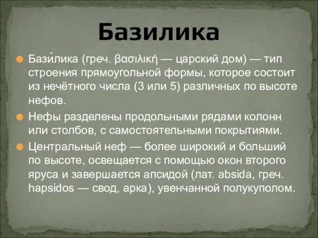 Базилика Бази́лика (греч. βασιλική — царский дом) — тип строения