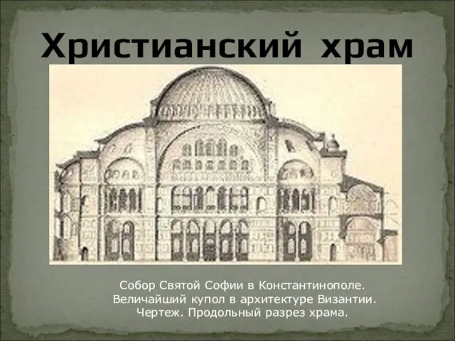 Христианский храм Собор Святой Софии в Константинополе. Величайший купол в архитектуре Византии. Чертеж. Продольный разрез храма.