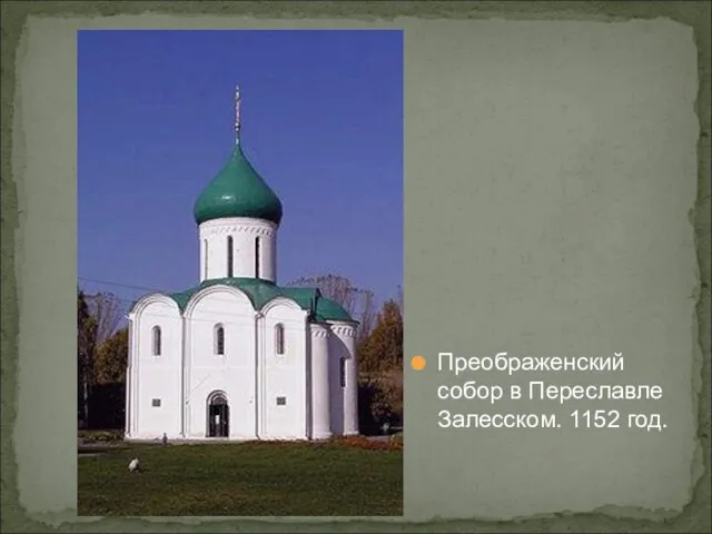 Преображенский собор в Переславле Залесском. 1152 год.