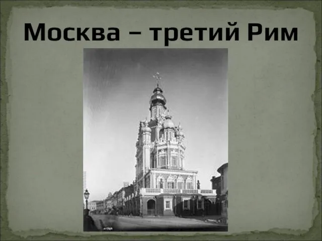 Москва – третий Рим