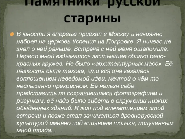 Памятники русской старины В юности я впервые приехал в Москву