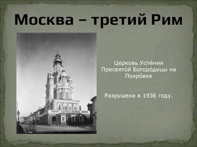 Москва – третий Рим Церковь Успе́ния Пресвято́й Богоро́дицы на Покро́вке Разрушена в 1936 году.